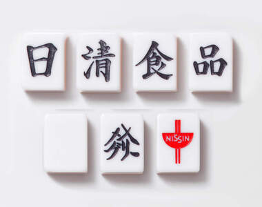 日清食品搞笑企劃《泡麵主題麻將》日清食品中發白...沒有東南西北我怎麼看得懂啊