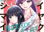 《業界普遍認為百合賣不好》漫畫家一席話震撼網友 喜歡百合作品的人真的這麼少? 《業界普遍認為百合賣不好》漫畫家一席話震撼網友 喜歡百合作品的人真的這麼少?