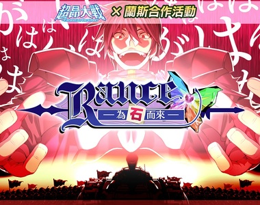 那個綠色的鬼畜勇者來了《超昂大戰 Escalation Heroines》x《Rance》聯動合作開跑！來《Johren》讓「烏魯澤」和「加奈美」成為夥伴吧！！