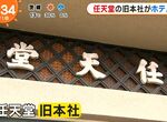《任天堂舊總部變身高級飯店》體驗電玩遊戲大廠的起家史 京都丸福樓今天正式開幕 《任天堂舊總部變身高級飯店》體驗電玩遊戲大廠的起家史 京都丸福樓今天正式開幕