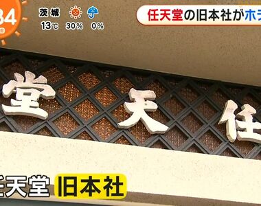 《任天堂舊總部變身高級飯店》體驗電玩遊戲大廠的起家史 京都丸福樓今天正式開幕