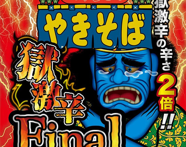 《醫大教授吃超辣炒麵的後果》吃壞身體批評這個東西太危險 質疑有寫警語就可以免責嗎？