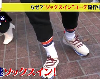 《褲子塞進襪子的穿搭法》日本年輕人看法兩極 探究喜歡這麼穿的理由是什麼……