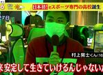 《日本第一所電競高中開學》學生期待將來在電競界飛黃騰達 家長卻藏不住內心的憂慮 《日本第一所電競高中開學》學生期待將來在電競界飛黃騰達 家長卻藏不住內心的憂慮