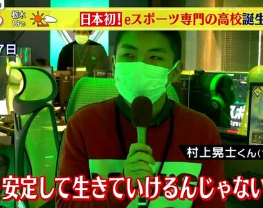 《日本第一所電競高中開學》學生期待將來在電競界飛黃騰達 家長卻藏不住內心的憂慮