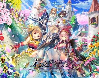 繁中版《花之守護少女 Flower Knight Girl New chapter》事前登錄受付中!來《Johren》邂逅超過400位美少女,攜手打爆破壞世界和平的害蟲