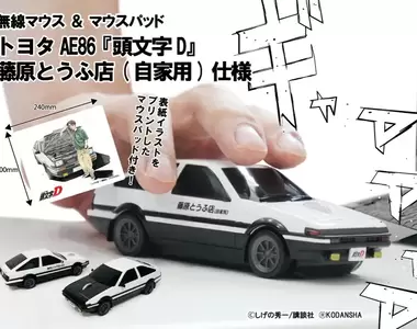 頭文字D《AE86無線滑鼠》以後上網都要甩尾的方式甩進網站嗎XD