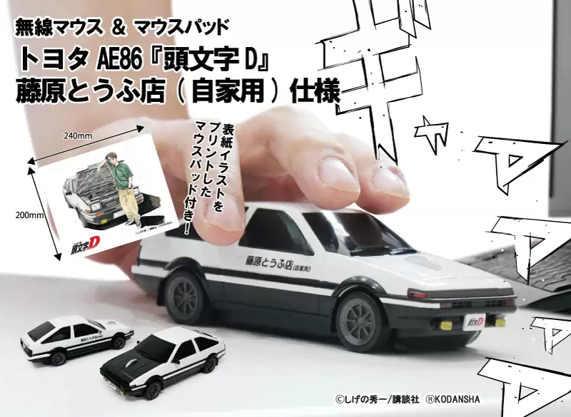 頭文字D《AE86無線滑鼠》以後上網都要甩尾的方式甩進網站嗎XD