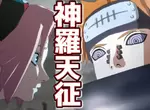 火影忍者當中《最想試試看的忍術票選》無表情的說出〝讓世界感受痛苦吧~神羅天征!〞好像有點爽XD 火影忍者當中《最想試試看的忍術票選》無表情的說出〝讓世界感受痛苦吧~神羅天征!〞好像有點爽XD