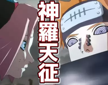 火影忍者當中《最想試試看的忍術票選》無表情的說出〝讓世界感受痛苦吧~神羅天征！〞好像有點爽XD