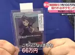 《寶可夢卡牌竊案頻傳》小小一張價格炒到上百萬 日本卡牌店人心惶惶深怕被盯上 《寶可夢卡牌竊案頻傳》小小一張價格炒到上百萬 日本卡牌店人心惶惶深怕被盯上