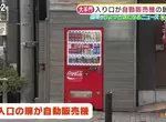 《藏在自動販賣機後面的居酒屋》誰會想到可以推推看?日本網友看了一年都沒有發現 《藏在自動販賣機後面的居酒屋》誰會想到可以推推看?日本網友看了一年都沒有發現