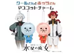 《機動戰士鋼彈 水星的魔女》蘇萊塔送給「新娘」米奧琳涅的定情鑰匙圈吊飾商品化了! 《機動戰士鋼彈 水星的魔女》蘇萊塔送給「新娘」米奧琳涅的定情鑰匙圈吊飾商品化了!