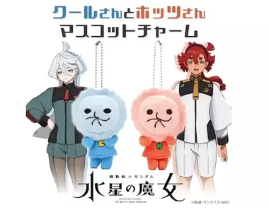 《機動戰士鋼彈 水星的魔女》蘇萊塔送給「新娘」米奧琳涅的定情鑰匙圈吊飾商品化了!