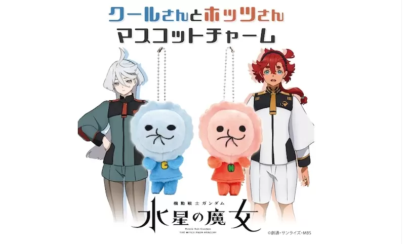 《機動戰士鋼彈 水星的魔女》蘇萊塔送給「新娘」米奧琳涅的定情鑰匙圈吊飾商品化了！