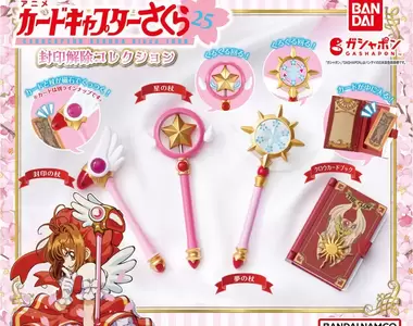 小櫻魔法道具扭蛋又來了《庫洛魔法使》封印解除道具 這我還不扭爆❤