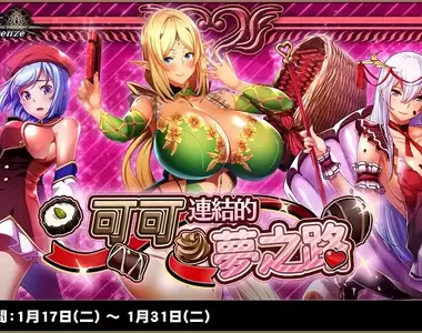 《伊甸騎士~Grenze~》情人節特別活動、『可可連結的夢之路』正式開通! 以及各式各樣的新年春節活動!