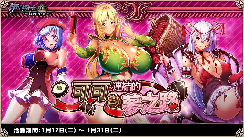 《伊甸騎士～Grenze～》情人節特別活動、『可可連結的夢之路』正式開通！ 以及各式各樣的新年春節活動！