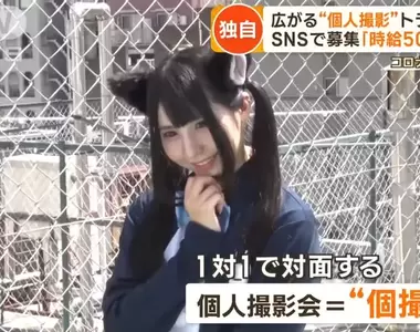 《日本流行素人外拍》時薪遠比打工還高好幾倍 性騷擾頻傳衍生社會問題