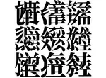 《讓AI學習文字的結果》日本網友創造異形字體 免費公開歡迎大家下載活用 《讓AI學習文字的結果》日本網友創造異形字體 免費公開歡迎大家下載活用