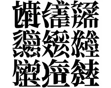 《讓AI學習文字的結果》日本網友創造異形字體 免費公開歡迎大家下載活用