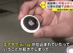 《日本網友驚覺車子被裝AirTag》竊車集團追蹤目標的手段?呼籲車主定期檢查愛車死角 《日本網友驚覺車子被裝AirTag》竊車集團追蹤目標的手段?呼籲車主定期檢查愛車死角