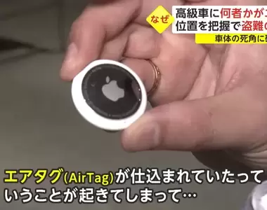 《日本網友驚覺車子被裝AirTag》竊車集團追蹤目標的手段?呼籲車主定期檢查愛車死角