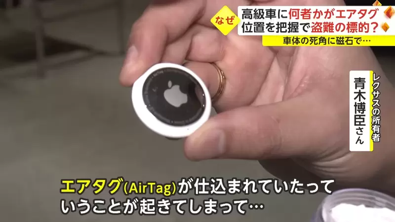 《日本網友驚覺車子被裝AirTag》竊車集團追蹤目標的手段?呼籲車主定期檢查愛車死角 《日本網友驚覺車子被裝AirTag》竊車集團追蹤目標的手段?呼籲車主定期檢查愛車死角