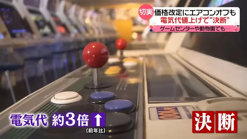 《日本電玩店面臨寒冬》電費大漲用電大戶叫苦連天 玩一次的價格直接翻倍了 《日本電玩店面臨寒冬》電費大漲用電大戶叫苦連天 玩一次的價格直接翻倍了