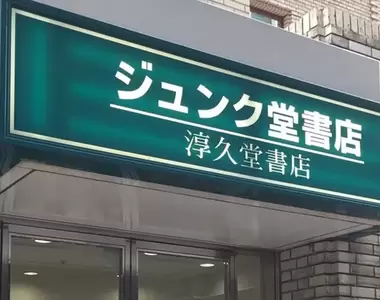 《淳久堂書店的由來》店名竟然藏有這種含意?連常客都不知道的冷知識