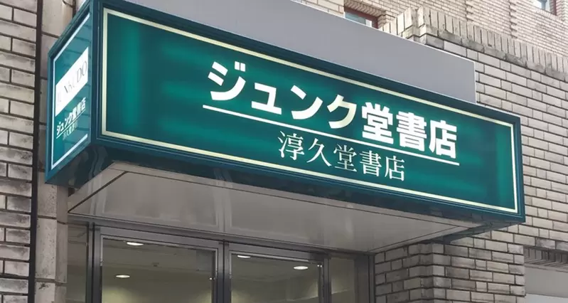 《淳久堂書店的由來》店名竟然藏有這種含意?連常客都不知道的冷知識 《淳久堂書店的由來》店名竟然藏有這種含意?連常客都不知道的冷知識