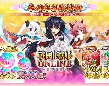 Johren『戰國†戀姬ONLINE ~奧宴新史~』半週年推廣活動第一彈實施!情人節活動『小小巧克力爭奪戰』同時舉辦!