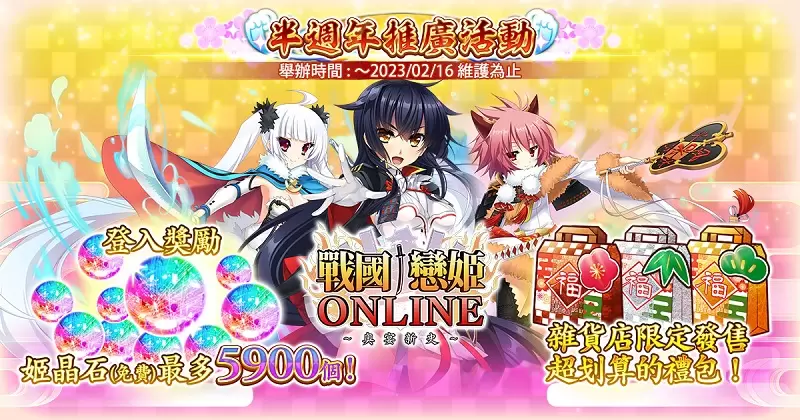 Johren『戰國†戀姬ONLINE ～奧宴新史～』半週年推廣活動第一彈實施！情人節活動『小小巧克力爭奪戰』同時舉辦！