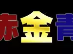 《日本電視節目字幕學》做得出金色字幕才算合格業界人?新手導播常常過不了這一關 《日本電視節目字幕學》做得出金色字幕才算合格業界人?新手導播常常過不了這一關