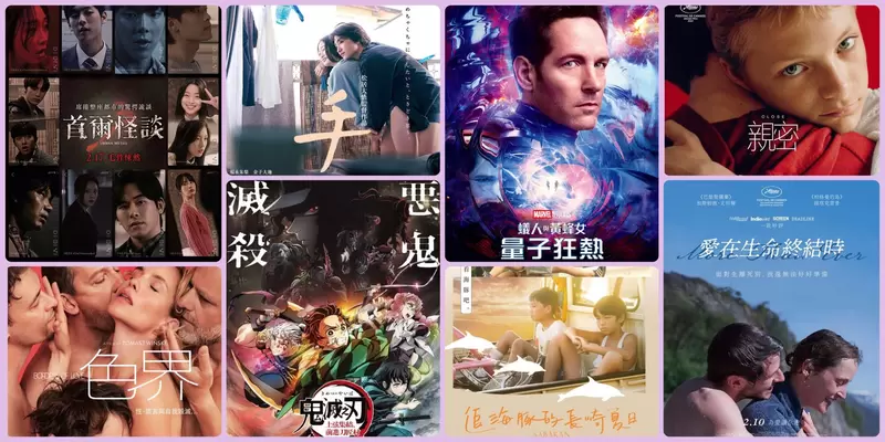 【2月第3週上映電影】超級英雄與鬼滅對決《蟻人與黃蜂女:量子狂熱》vs《鬼滅之刃 上弦集結,前進刀匠村》你要看哪部? 【2月第3週上映電影】超級英雄與鬼滅對決《蟻人與黃蜂女:量子狂熱》vs《鬼滅之刃 上弦集結,前進刀匠村》你要看哪部?