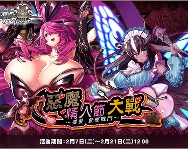 Johren『伊甸騎士~Grenze~』情人節活動即將推出『惡魔.情人節.大戰~要愛、就要戰鬥~』!全新養成系統「覺醒」也將於今日正式實裝!