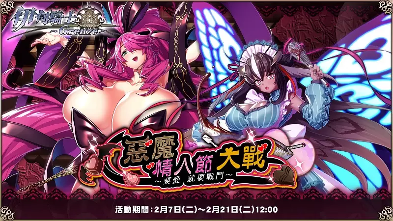 Johren『伊甸騎士~Grenze~』情人節活動即將推出『惡魔.情人節.大戰~要愛、就要戰鬥~』!全新養成系統「覺醒」也將於今日正式實裝! Johren『伊甸騎士~Grenze~』情人節活動即將推出『惡魔.情人節.大戰~要愛、就要戰鬥~』!全新養成系統「覺醒」也將於今日正式實裝!