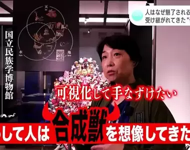 《日本的合成獸文化》各地竟然都有人魚木乃伊?古人做這種東西的理由是什麼?