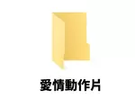 網友分享《大家放色色影片的資料夾都怎麼命名》網友的習慣很簡單,就是一律使用跟色色無關的字眼 網友分享《大家放色色影片的資料夾都怎麼命名》網友的習慣很簡單,就是一律使用跟色色無關的字眼