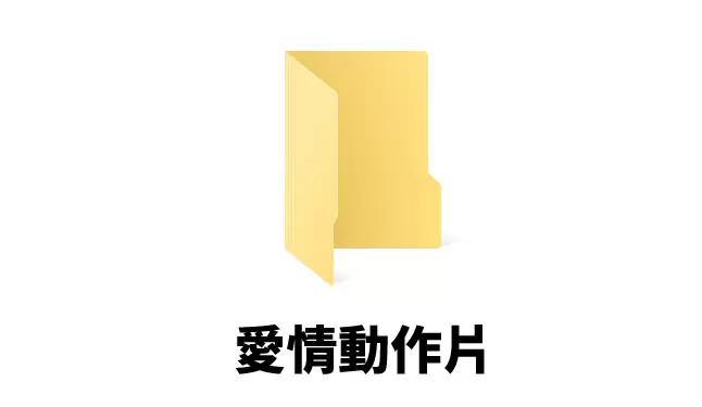 網友分享《大家放色色影片的資料夾都怎麼命名》網友的習慣很簡單,就是一律使用跟色色無關的字眼 網友分享《大家放色色影片的資料夾都怎麼命名》網友的習慣很簡單,就是一律使用跟色色無關的字眼