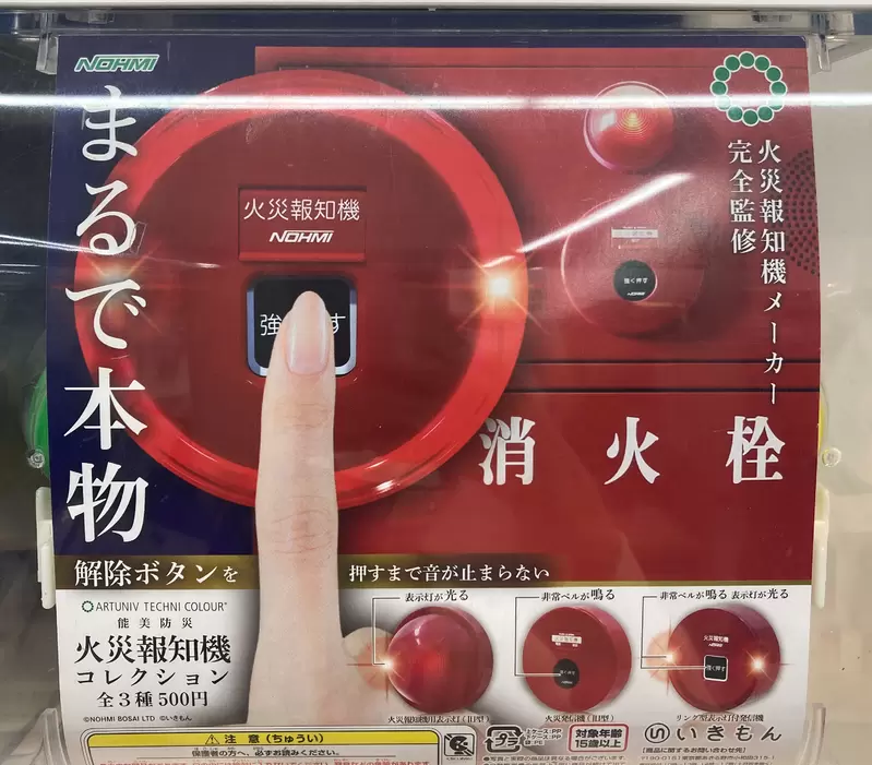 轉蛋小物《火災警報器按鈴》對於那個按鈕一直有好奇心跟控制不住慾望的朋友，這款商品買來就可以按到爽按到舒服惹