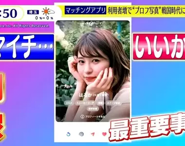 《日本流行大頭貼攝影師》交友APP都沒有人想約你?請專家重拍一張照片差超多
