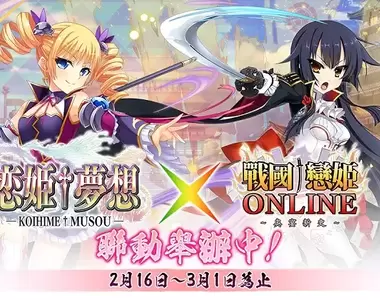 Johren『戰國†戀姬ONLINE ~奧宴新史~』聯動活動第2彈『戰國†戀姬†夢想・弍 魏武在日之本大鬧一場』開跑!