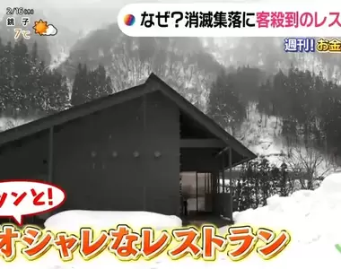 《日本秘境有餐廳好吃驚》消滅的村落出現高級料理店 老饕不遠千里也要跑來吃