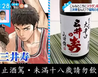 《三井壽的名字由來》因為電影爆紅的日本酒 其實灌籃高手才是學它的