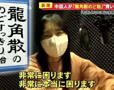 《爆買龍角散喉糖事件》中國人狂掃導致日本各地大缺貨 長年愛吃的聲優好困擾