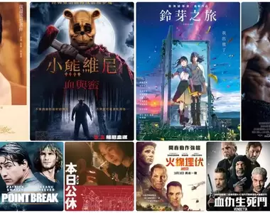 【3月第1週上映電影】新海誠《鈴芽之旅》、麥可B喬丹《金牌拳手3》、《小熊維尼:血與蜜》上映