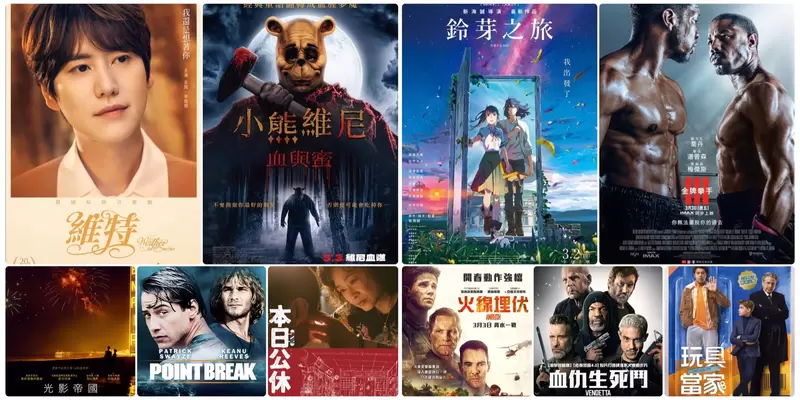 【3月第1週上映電影】新海誠《鈴芽之旅》、麥可B喬丹《金牌拳手3》、《小熊維尼:血與蜜》上映 【3月第1週上映電影】新海誠《鈴芽之旅》、麥可B喬丹《金牌拳手3》、《小熊維尼:血與蜜》上映