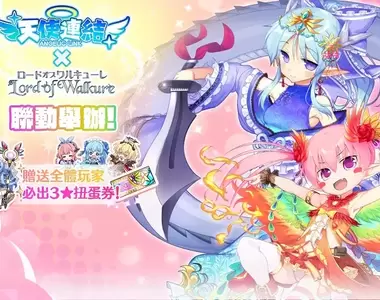 《天使連結 ANGELIC LINK》聯動《Lord of Walkure》即將舉辦!期間內,更有3★角色必中扭蛋券贈送給全體玩家!