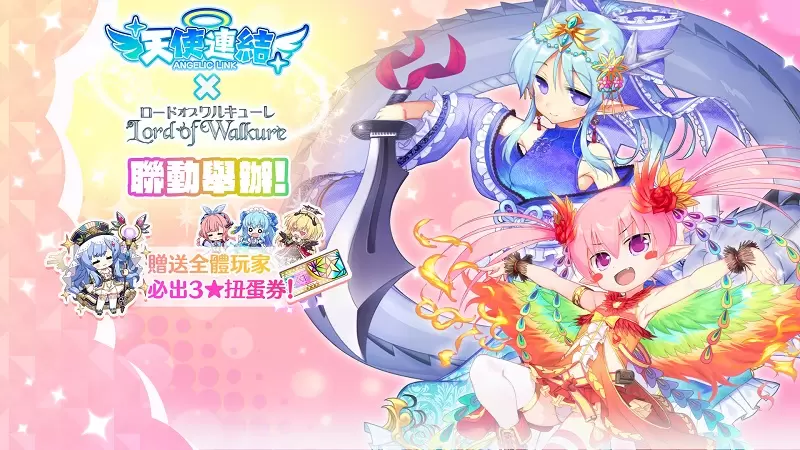 《天使連結 ANGELIC LINK》聯動《Lord of Walkure》即將舉辦!期間內,更有3★角色必中扭蛋券贈送給全體玩家! 《天使連結 ANGELIC LINK》聯動《Lord of Walkure》即將舉辦!期間內,更有3★角色必中扭蛋券贈送給全體玩家!